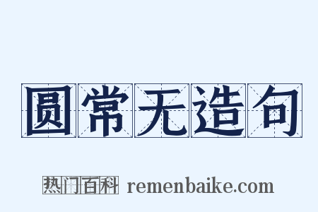 圆常无造句是什么意思的图片